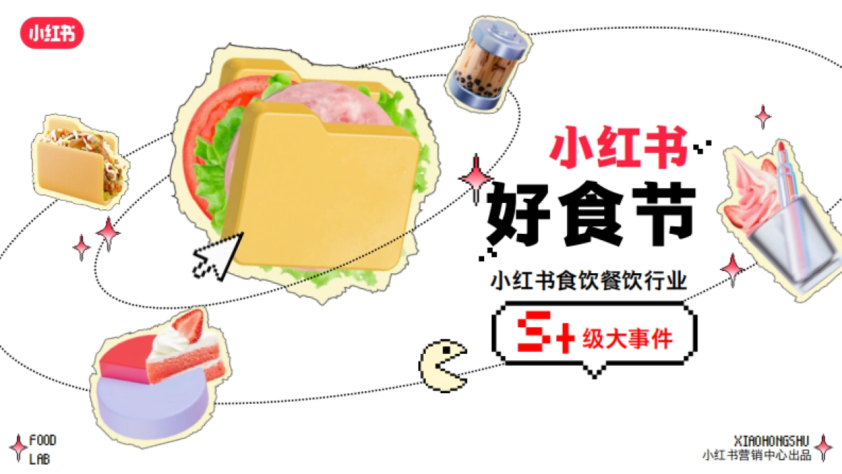 S+级《小红书好食节》行业大事件招商通案_第1页