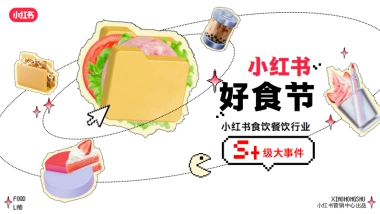 S+级《小红书好食节》行业大事件招商通案