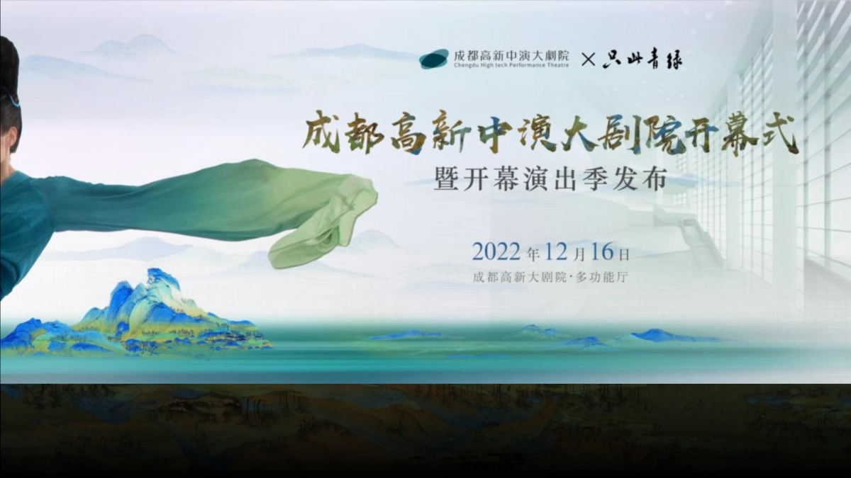 成都大剧院开幕式暨开幕演出季发布活动策划方案_第1页