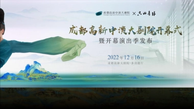 成都大剧院开幕式暨开幕演出季发布活动策划方案