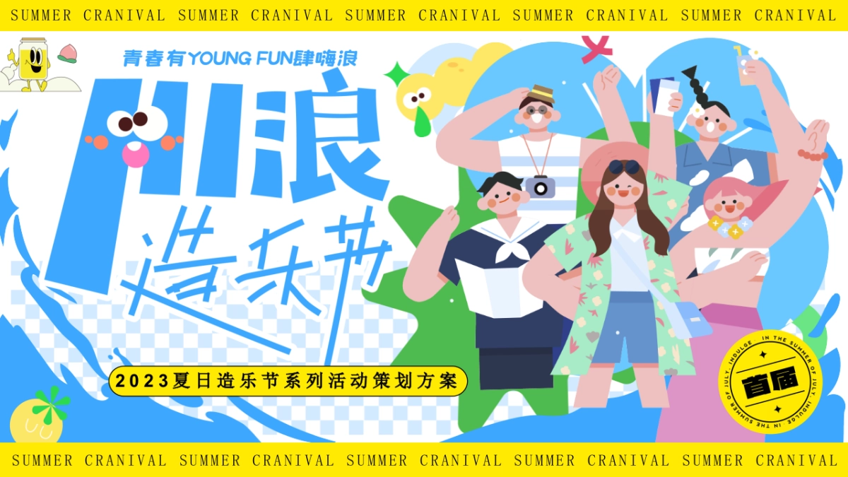 青春有YOUNG FUN肆嗨浪夏日造乐节系列活动策划方案_第1页