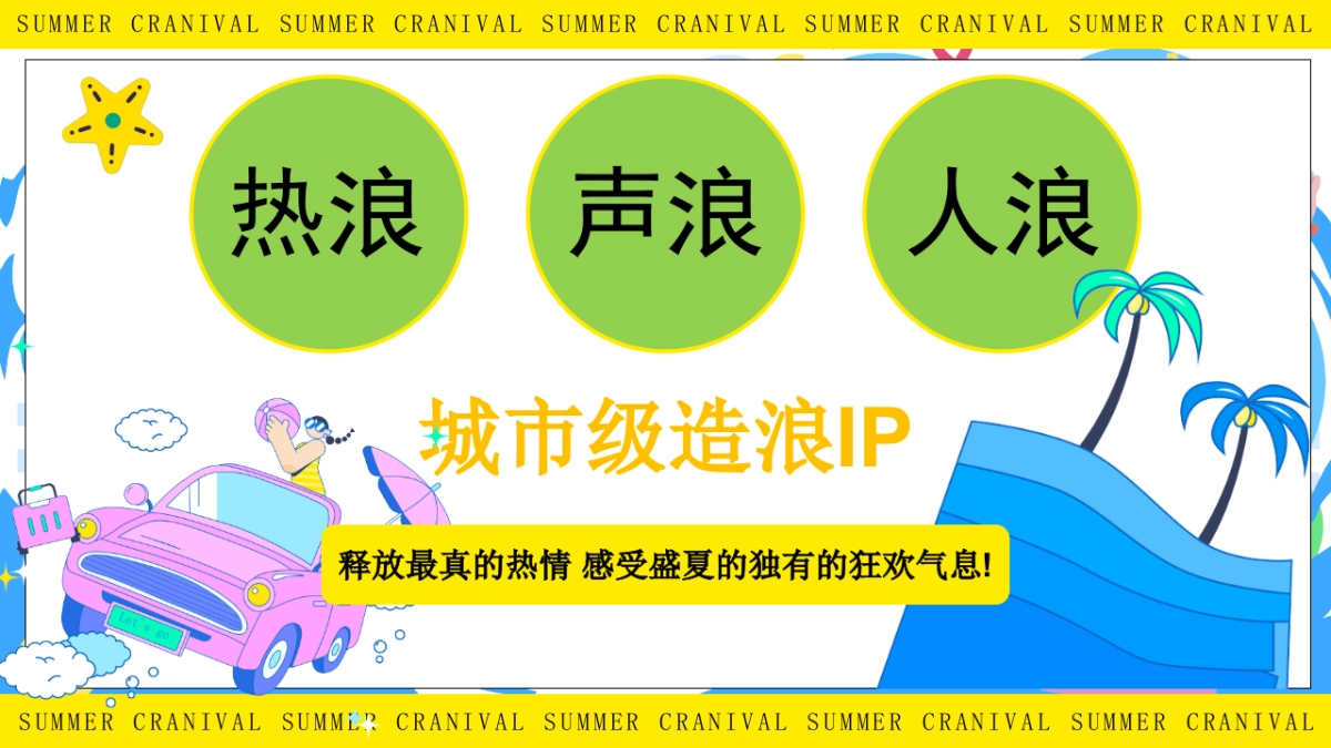 青春有YOUNG FUN肆嗨浪夏日造乐节系列活动策划方案_第4页