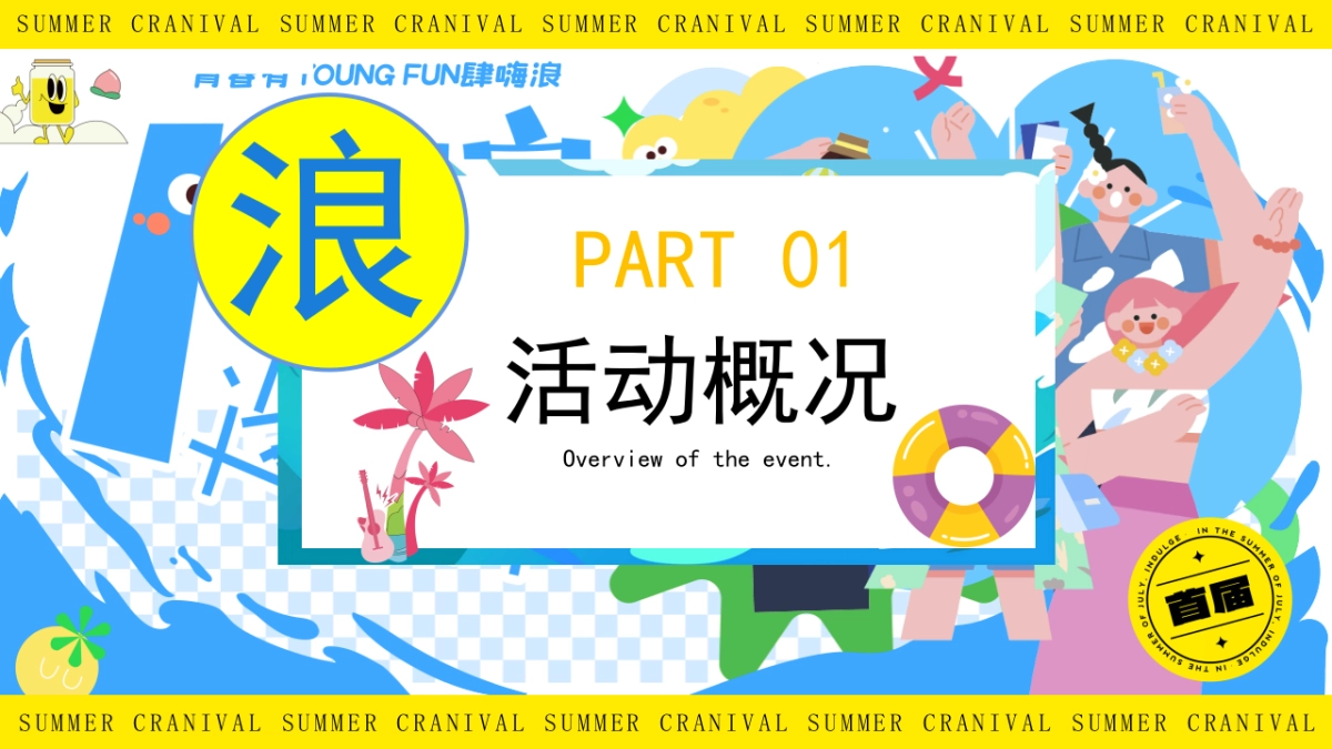 青春有YOUNG FUN肆嗨浪夏日造乐节系列活动策划方案_第6页