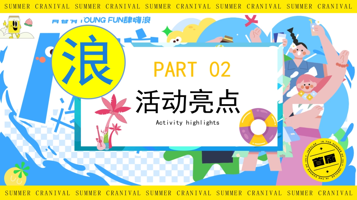 青春有YOUNG FUN肆嗨浪夏日造乐节系列活动策划方案_第9页