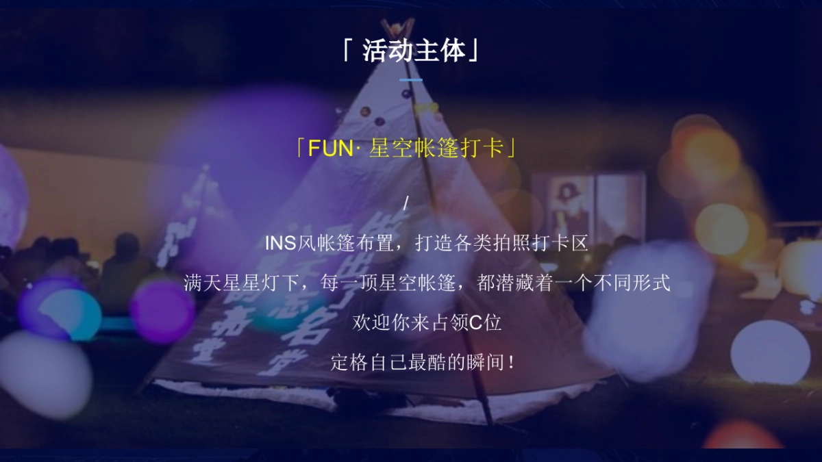 榕城·江上图星空野趣帐篷节「星空绘梦 FUN肆撒欢主题」活动策划方案_第10页