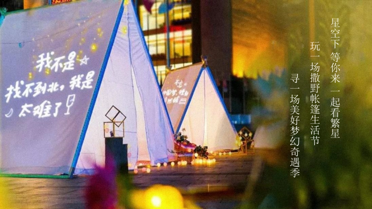 榕城·江上图星空野趣帐篷节「星空绘梦 FUN肆撒欢主题」活动策划方案_第2页
