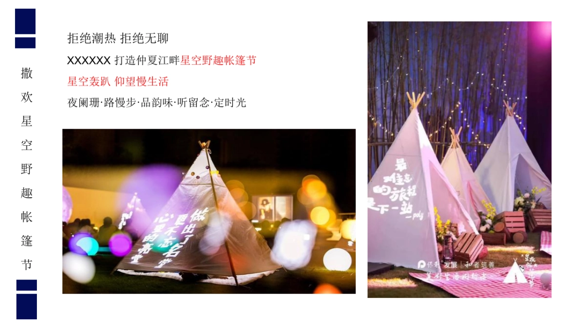 榕城·江上图星空野趣帐篷节「星空绘梦 FUN肆撒欢主题」活动策划方案_第4页