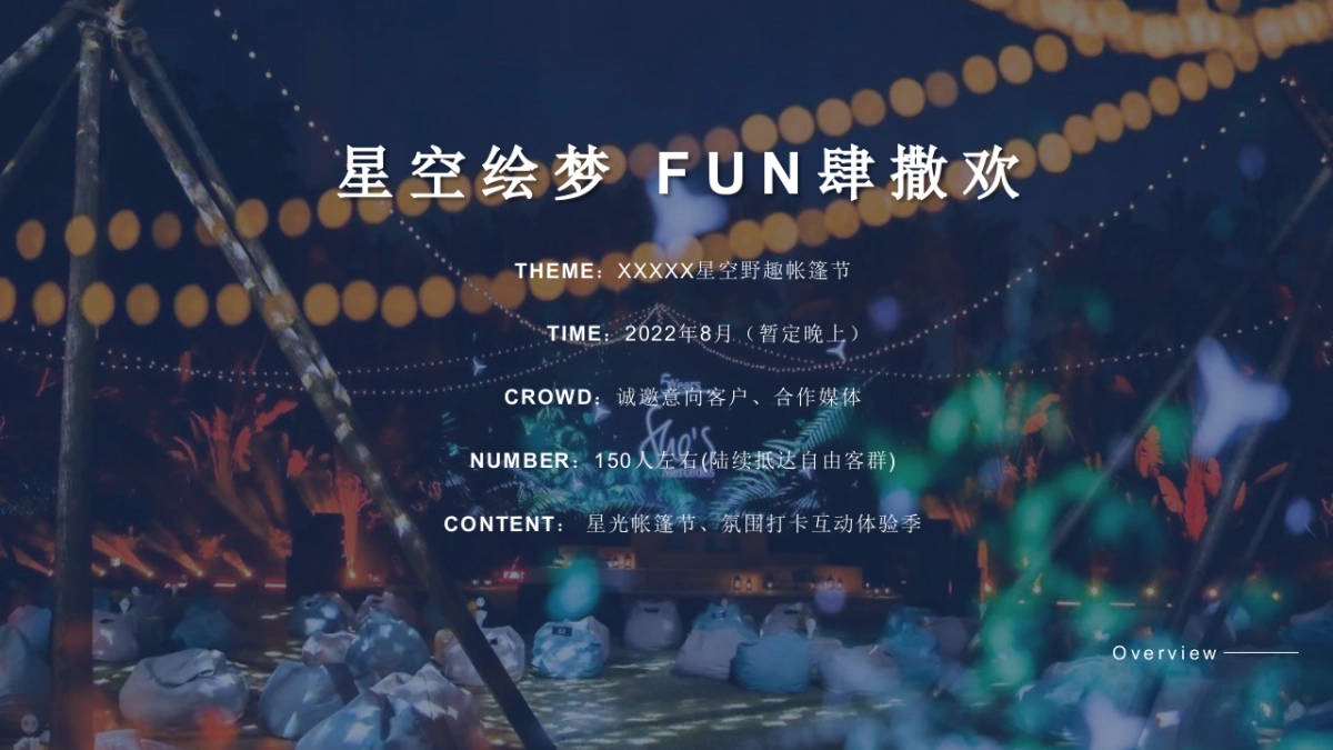 榕城·江上图星空野趣帐篷节「星空绘梦 FUN肆撒欢主题」活动策划方案_第5页