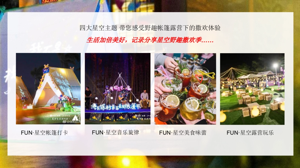 榕城·江上图星空野趣帐篷节「星空绘梦 FUN肆撒欢主题」活动策划方案_第7页