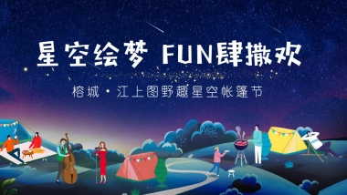 榕城·江上图星空野趣帐篷节「星空绘梦 FUN肆撒欢主题」活动策划方案