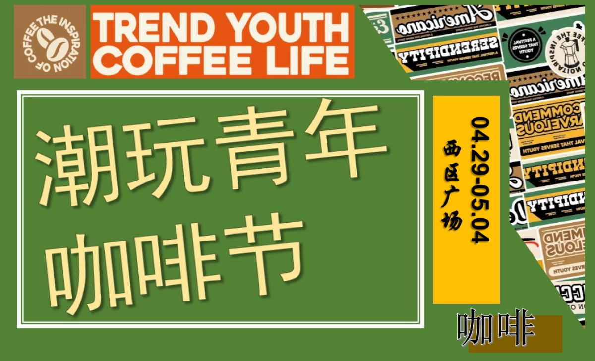 商业地产潮玩青年咖啡节文化节活动策划方案_第1页