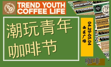 商业地产潮玩青年咖啡节文化节活动策划方案