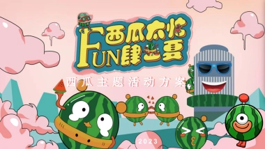 商业购物中心夏季西瓜主题活动美陈包装策划方案