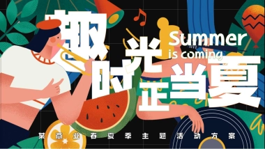 商业购物中心夏季系列「趣时光 正当夏主题」活动策划方案
