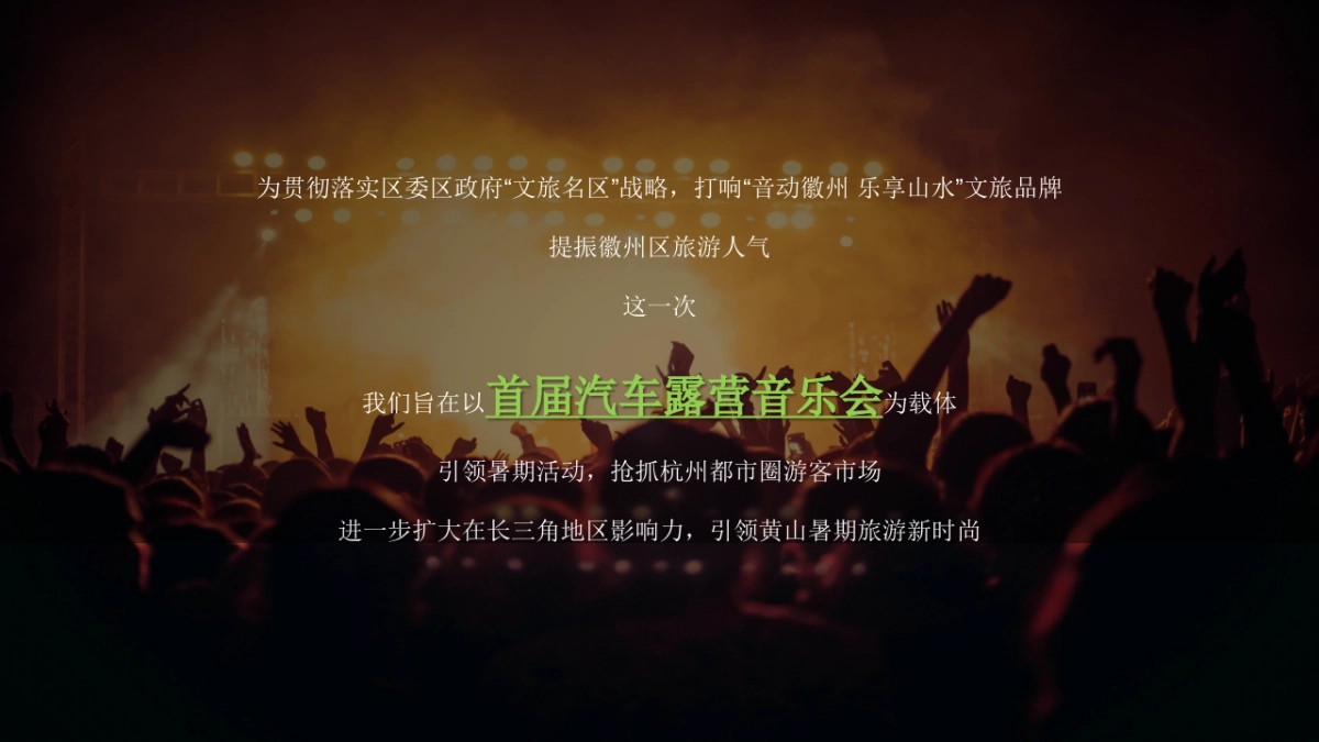 微旅行·微露营城市首届汽车露营音乐会活动策划方案_第3页