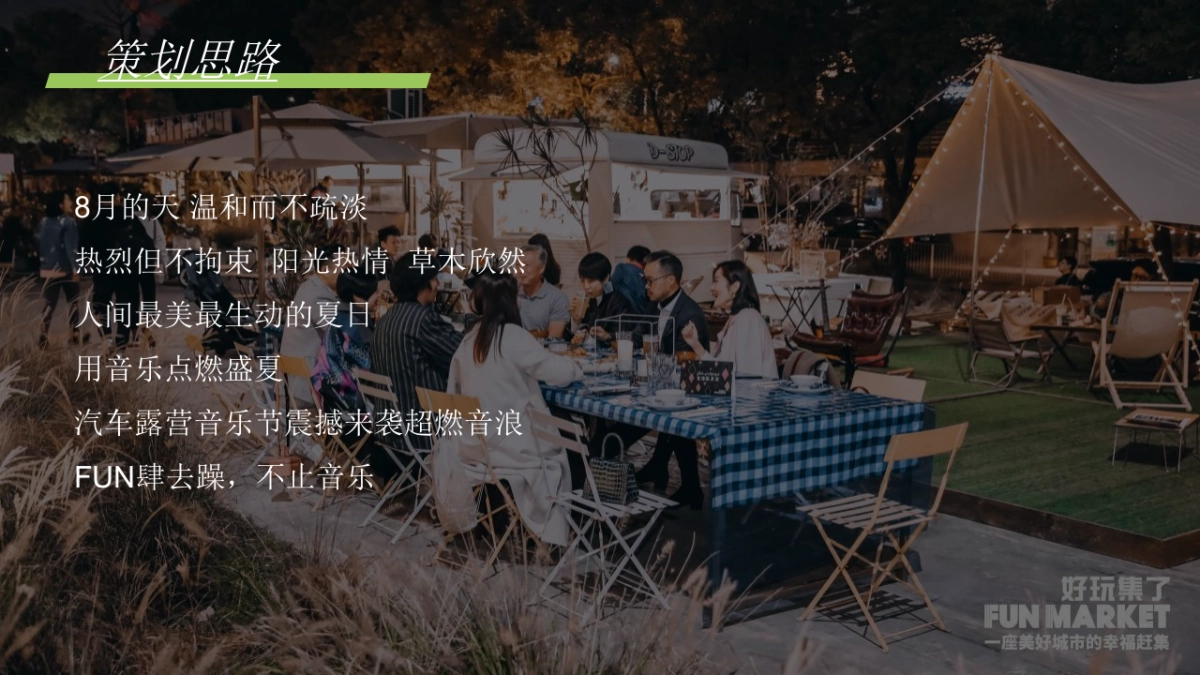 微旅行·微露营城市首届汽车露营音乐会活动策划方案_第4页