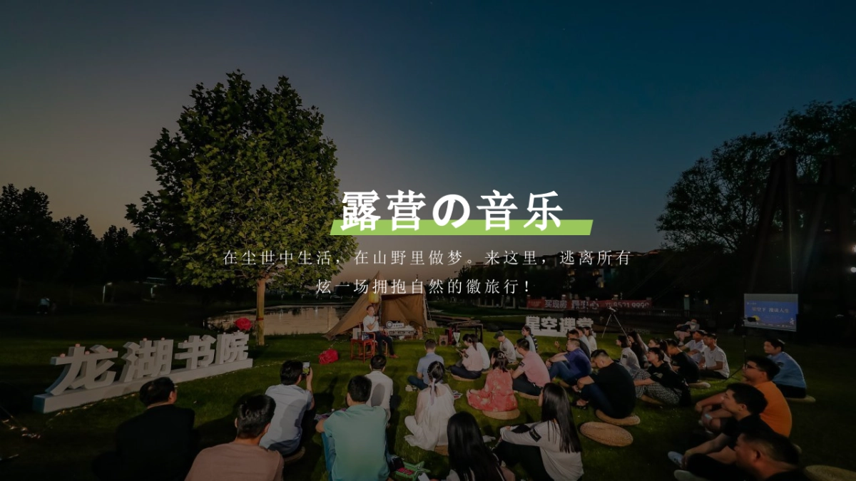 微旅行·微露营城市首届汽车露营音乐会活动策划方案_第7页