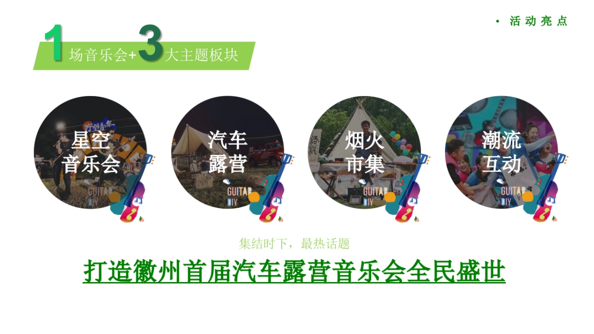 微旅行·微露营城市首届汽车露营音乐会活动策划方案_第8页
