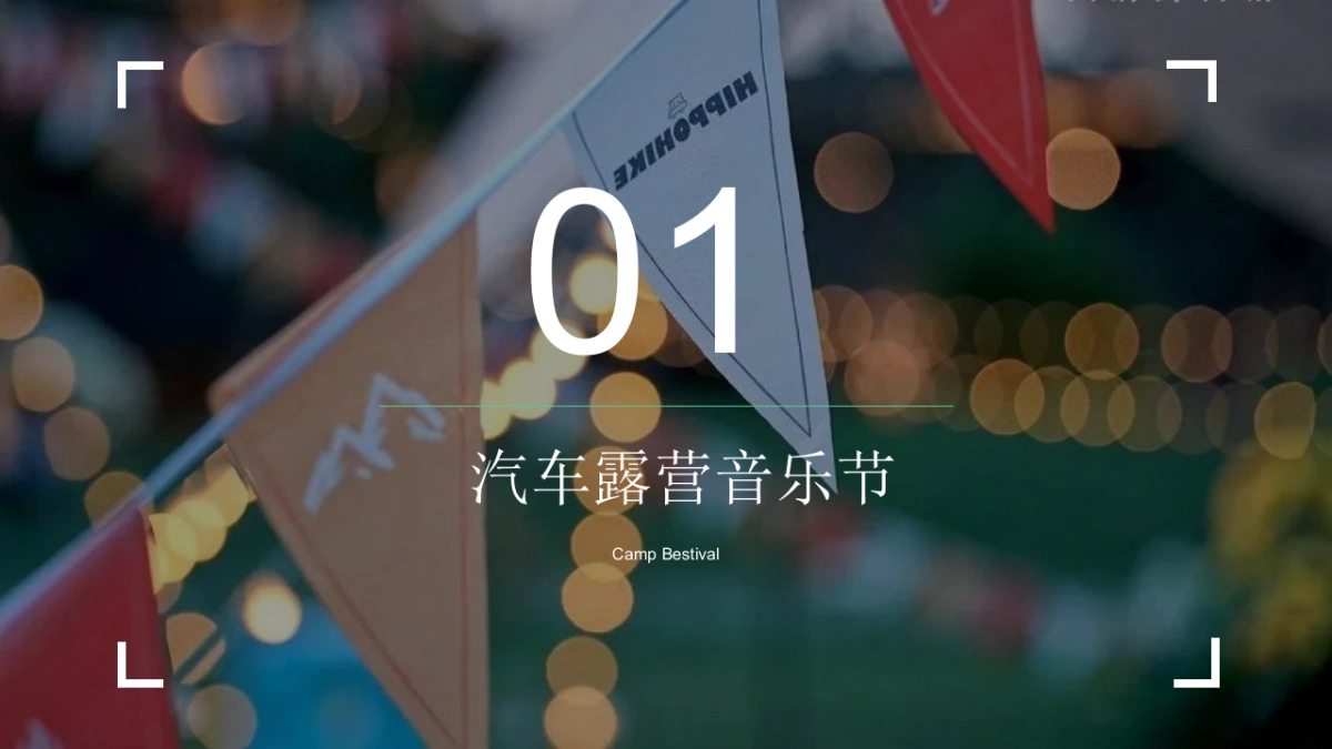 微旅行·微露营城市首届汽车露营音乐会活动策划方案_第9页