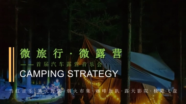 微旅行·微露营城市首届汽车露营音乐会活动策划方案