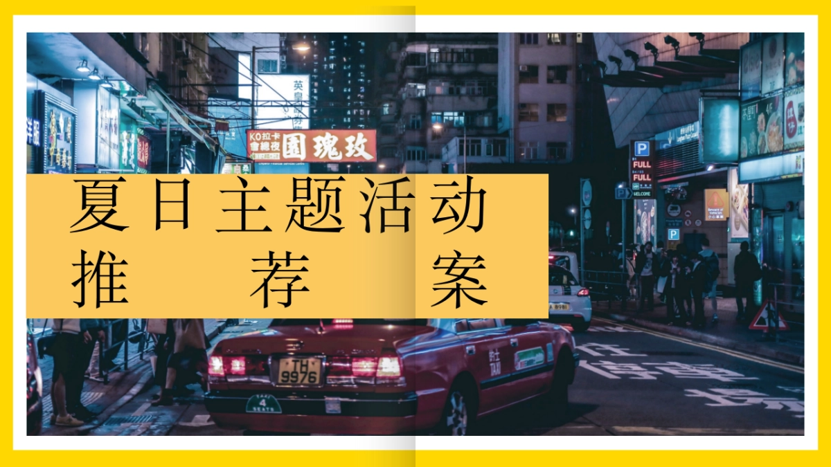 夏日主题活动推荐方案_第1页