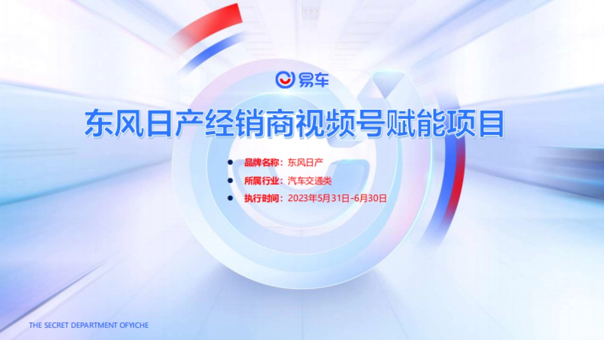 东风日产经销商视频号赋能项目_第1页