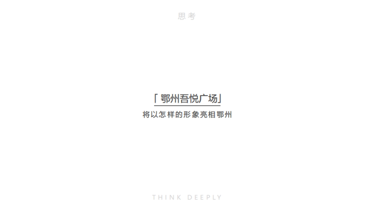 鄂州吾悦广场购物中心开业美陈设计方案_第4页