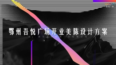 鄂州吾悦广场购物中心开业美陈设计方案