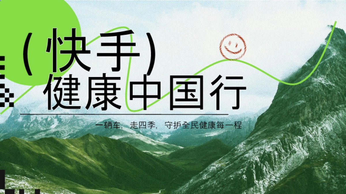 快手健康中国行项目方案_第1页