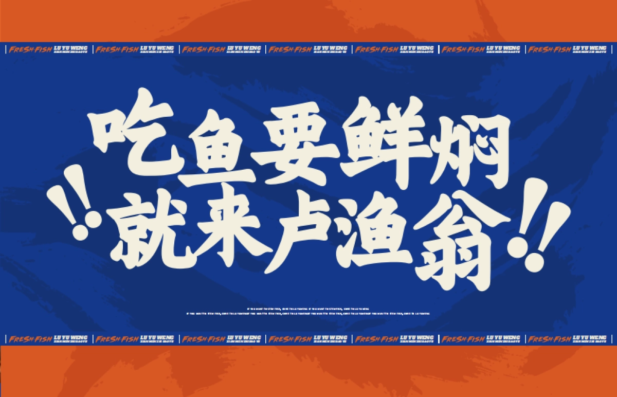 卢渔翁鲜焖纸包鱼餐饮品牌手册_第10页