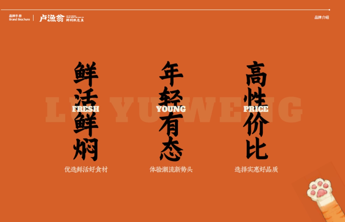 卢渔翁鲜焖纸包鱼餐饮品牌手册_第4页