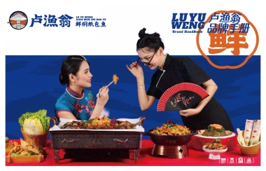 卢渔翁鲜焖纸包鱼餐饮品牌手册
