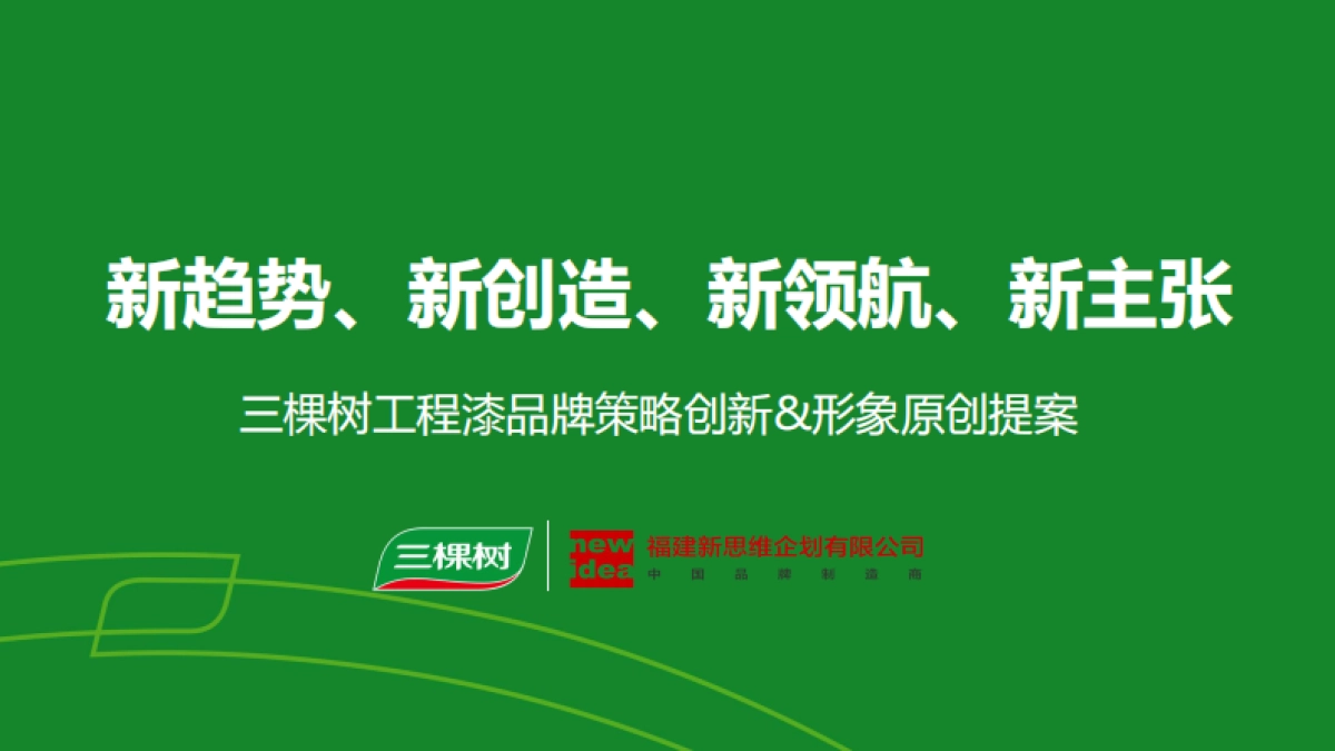 三棵树工程漆建材品牌策略创新&形象原创提案_第1页