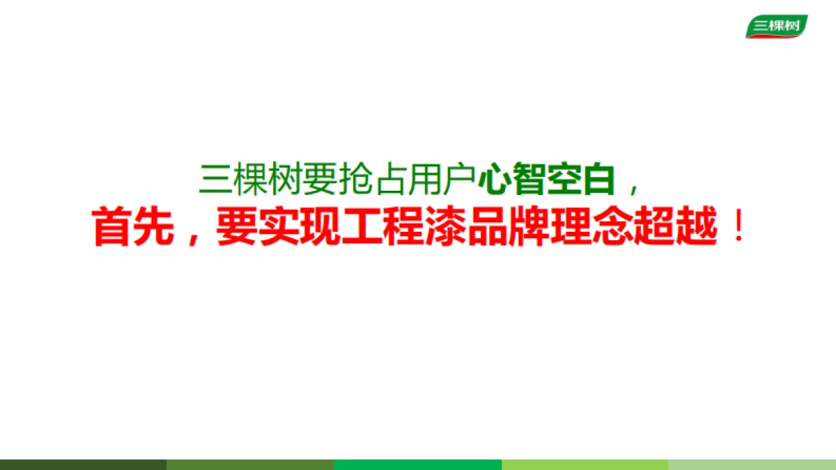 三棵树工程漆建材品牌策略创新&形象原创提案_第9页