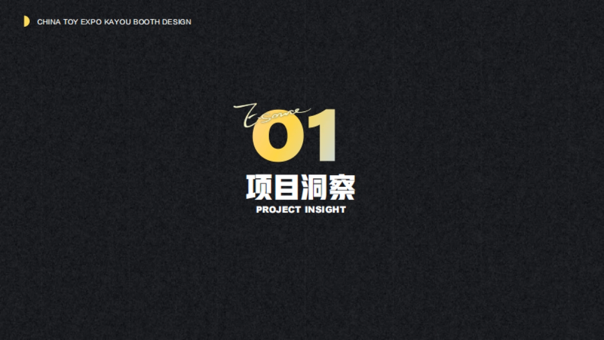 上海玩具展卡游“极创地带”展厅设计及落地项目_第3页