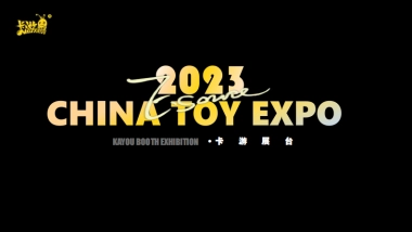 上海玩具展卡游“极创地带”展厅设计及落地项目