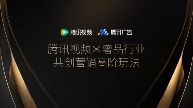 腾讯视频x奢品行业共创营销高阶玩法