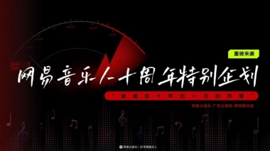 网易音乐人十周年企划