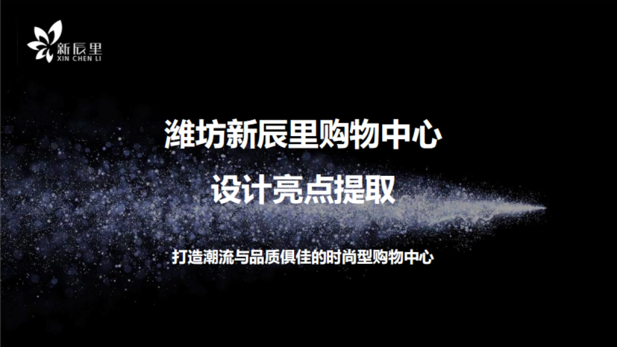 潍坊新辰里购物中心设计亮点提取_第1页