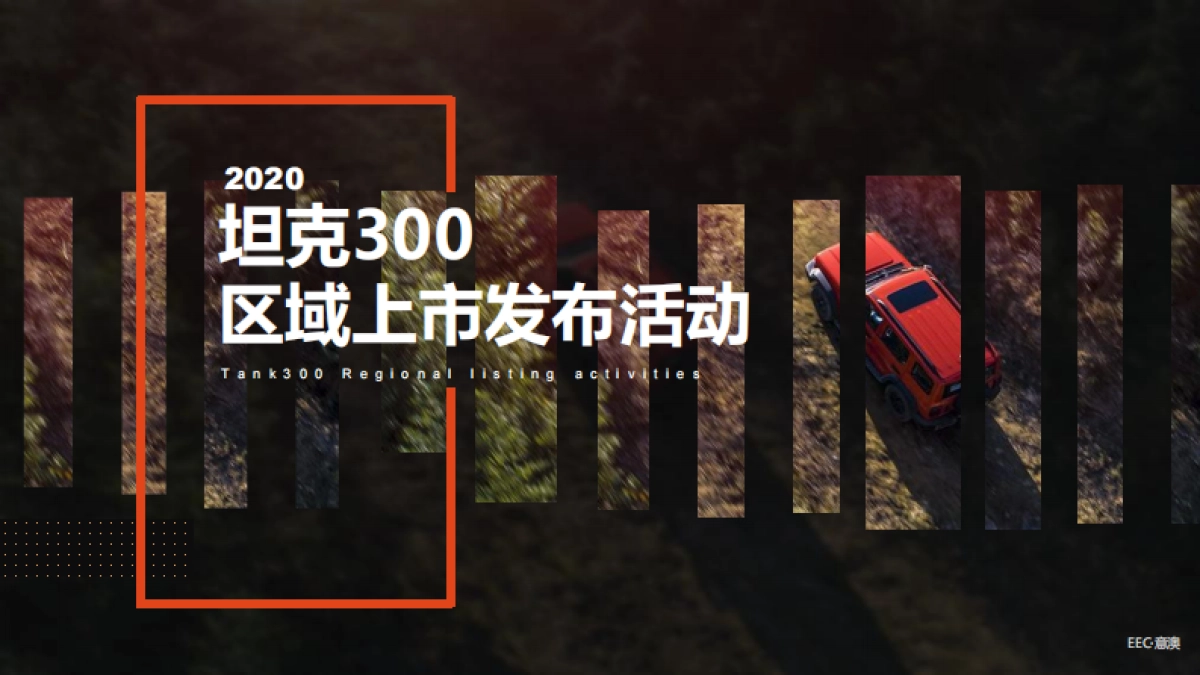 意奥WEY 坦克300区域上市活动_第1页