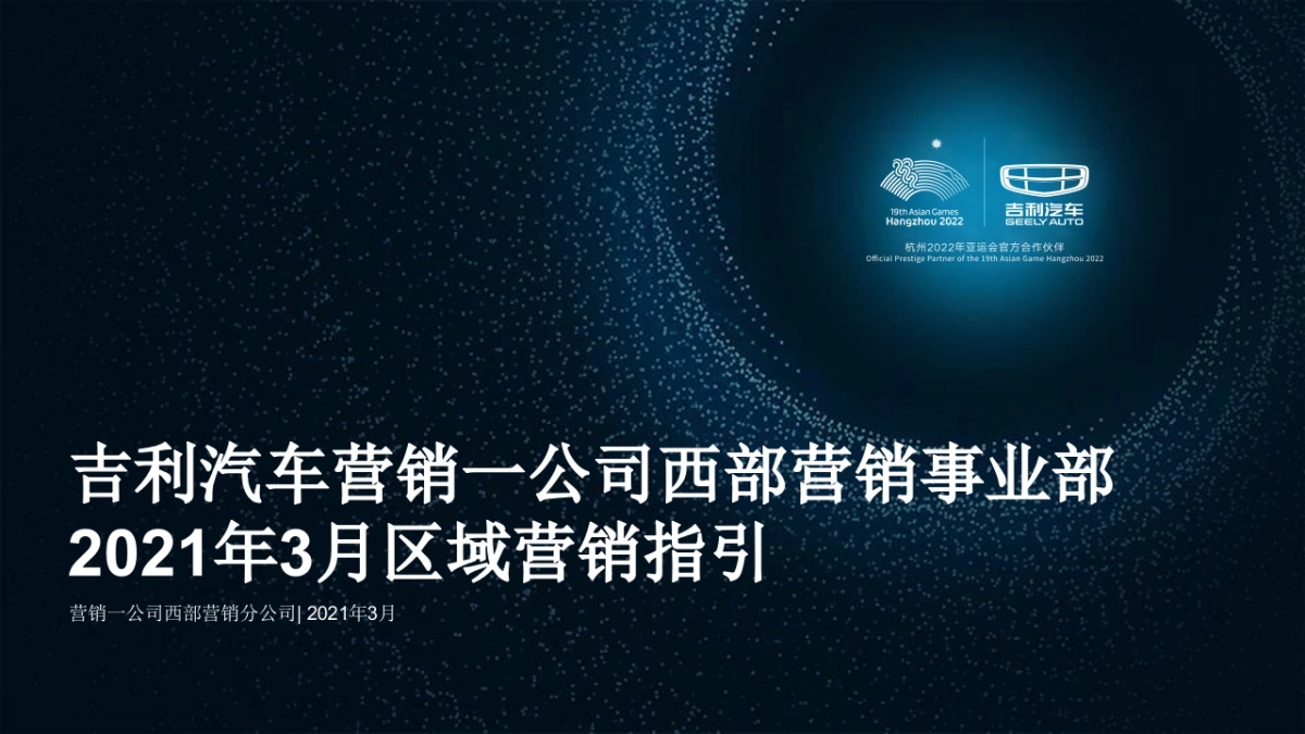 3月-吉利汽车G网西部营销事业部区域营销指引_第1页