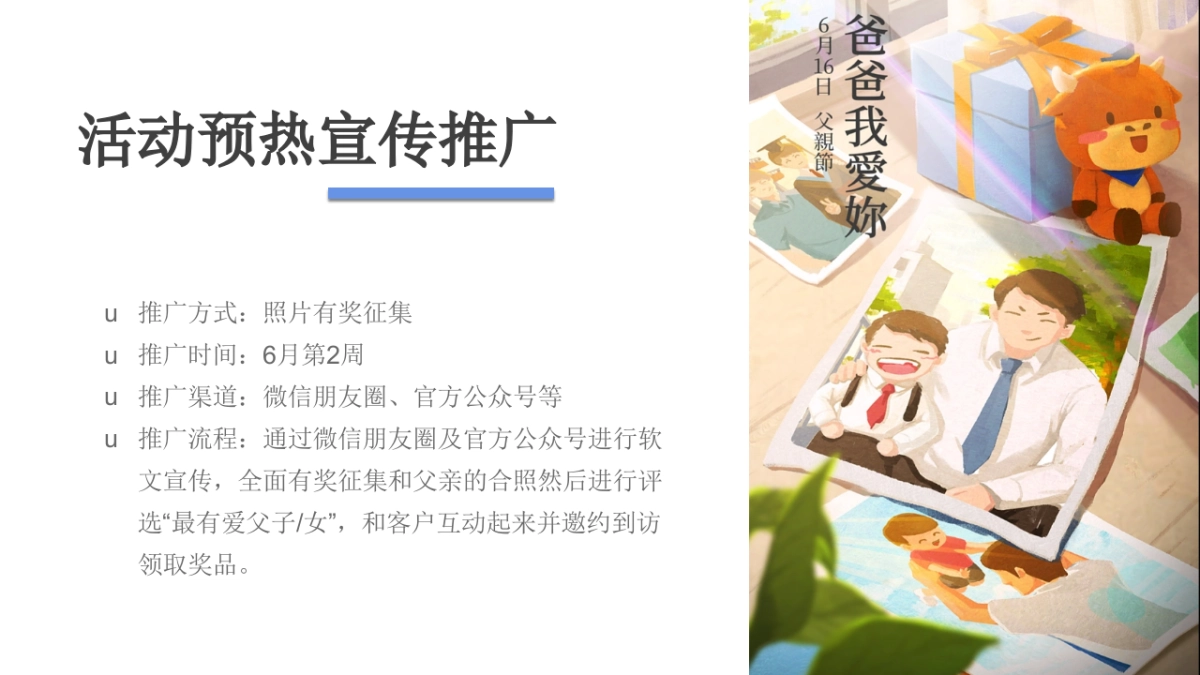 爱在当夏  「爸」气献礼主题父亲节暖场活动策划方案_第10页