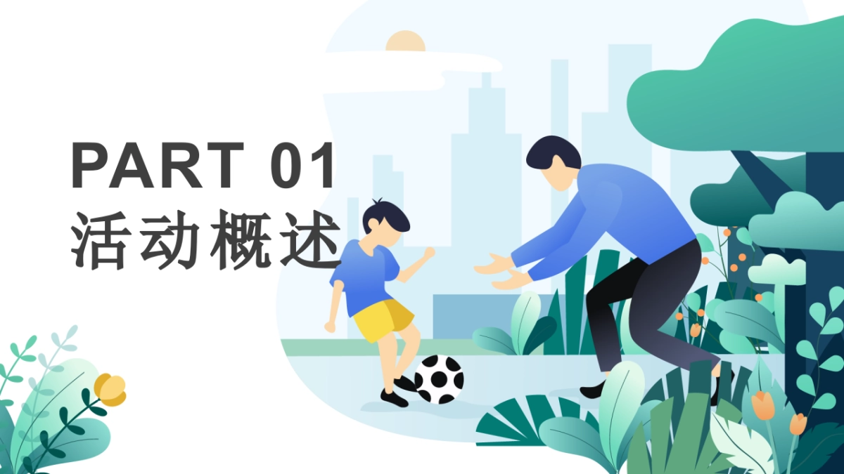 爱在当夏  「爸」气献礼主题父亲节暖场活动策划方案_第3页