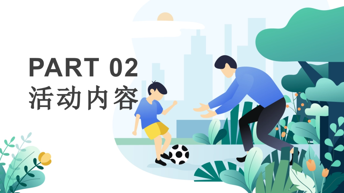 爱在当夏  「爸」气献礼主题父亲节暖场活动策划方案_第7页