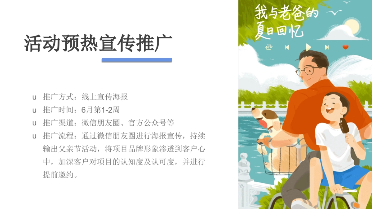 爱在当夏  「爸」气献礼主题父亲节暖场活动策划方案_第9页