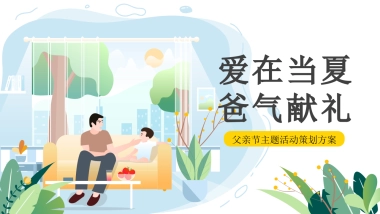 爱在当夏  「爸」气献礼主题父亲节暖场活动策划方案
