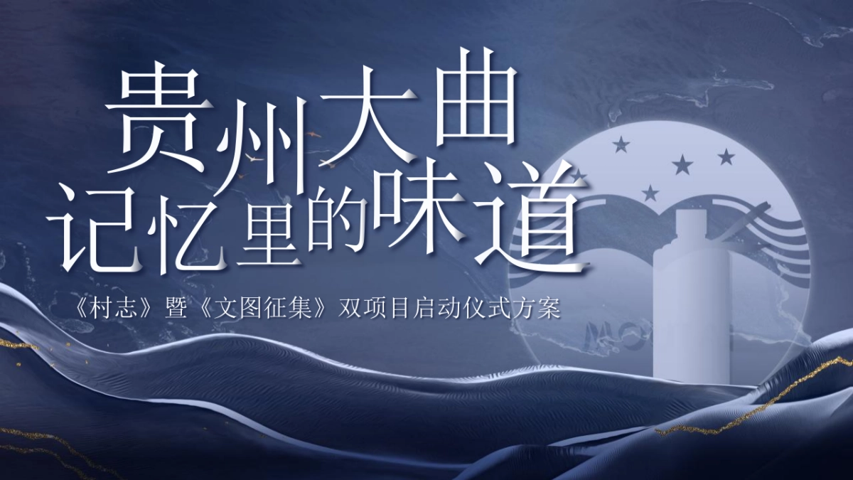 白酒贵州大曲记忆里的味道《村志》暨《文图征集》双项目启动仪式方案_第1页