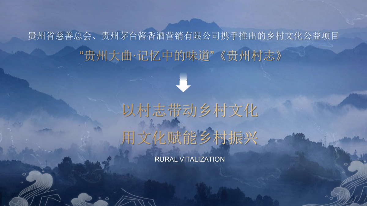 白酒贵州大曲记忆里的味道《村志》暨《文图征集》双项目启动仪式方案_第5页
