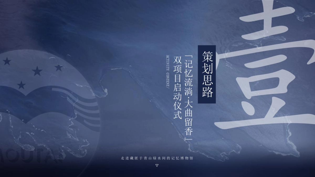 白酒贵州大曲记忆里的味道《村志》暨《文图征集》双项目启动仪式方案_第6页