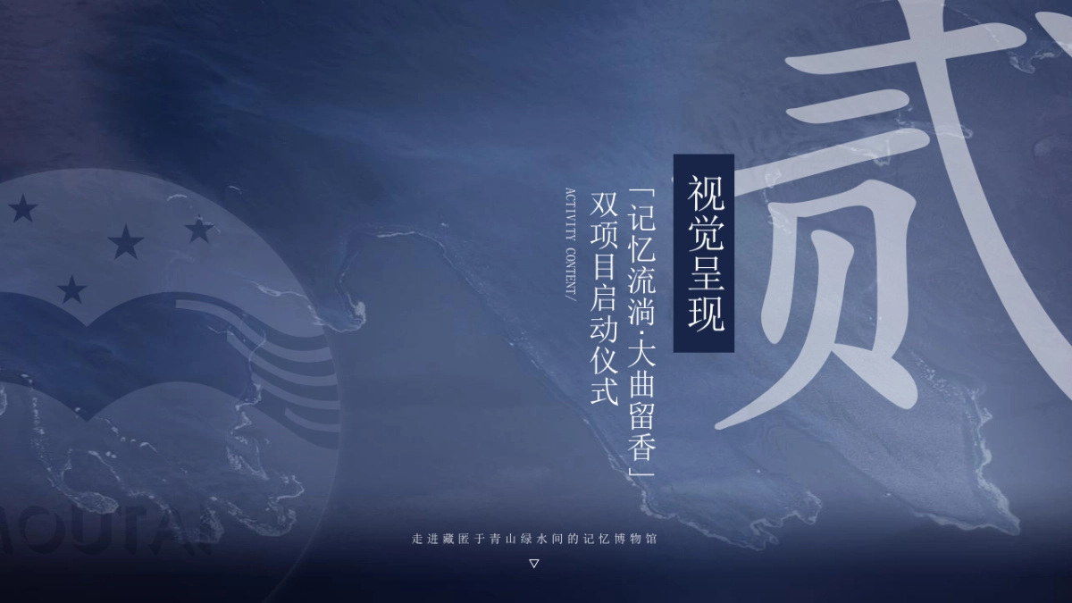 白酒贵州大曲记忆里的味道《村志》暨《文图征集》双项目启动仪式方案_第9页